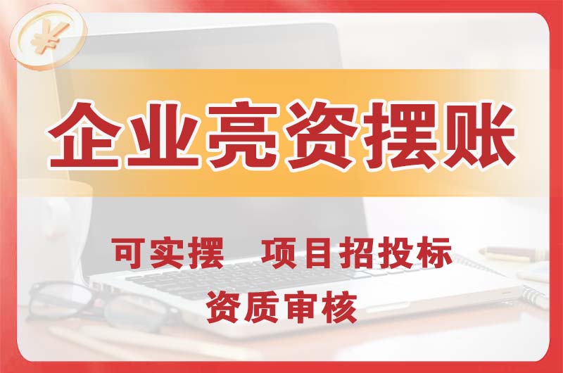 南宁企业亮资摆账