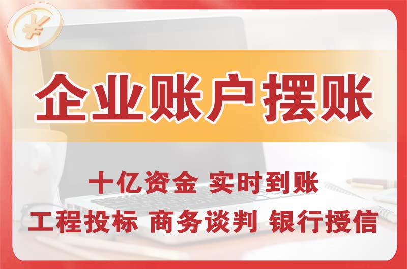 南宁企业账户摆账